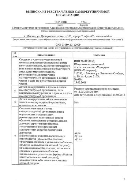 Компания «Хомирум» входит в Единый реестр членов СРО.